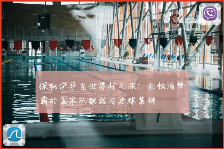 探秘伊萨克世界杯之旅：利物浦锋霸的国家队数据与进球集锦