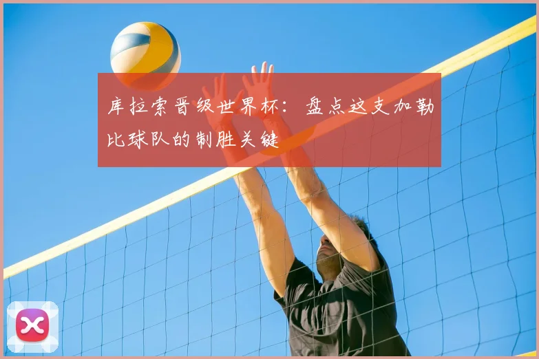 库拉索晋级世界杯：盘点这支加勒比球队的制胜关键