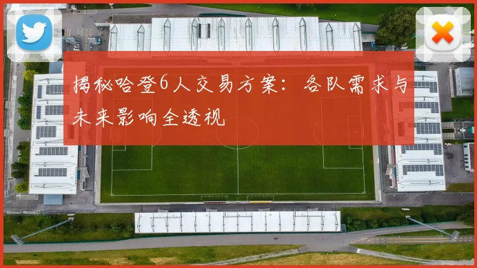 揭秘哈登6人交易方案：各队需求与未来影响全透视