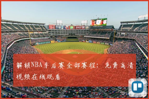 解锁NBA季后赛全部赛程:免费高清视频在线观看