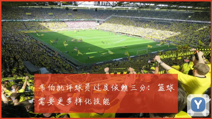 韦伯批评球员过度依赖三分：篮球需要更多样化技能