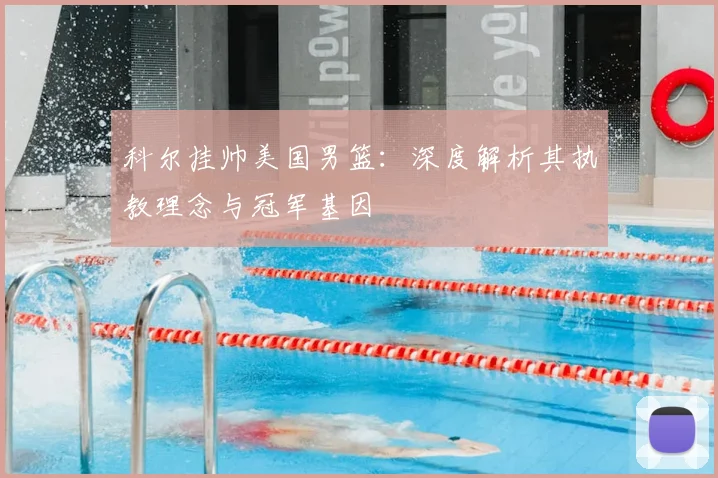 科尔挂帅美国男篮:深度解析其执教理念与冠军基因