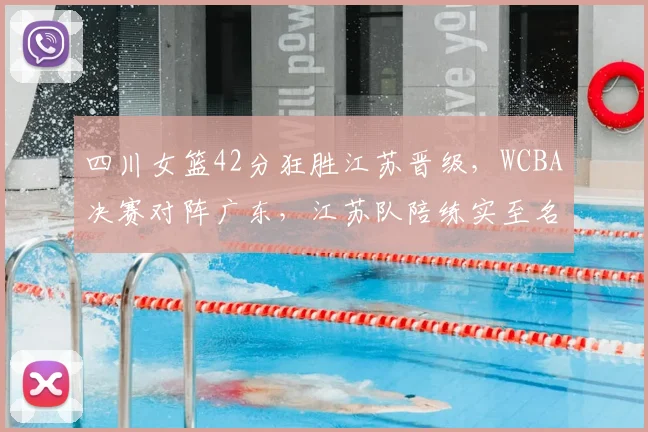 四川女篮42分狂胜江苏晋级，WCBA决赛对阵广东，江苏队陪练实至名归？