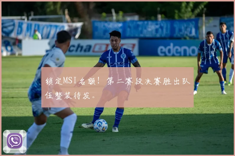 锁定MSI名额！第二赛段决赛胜出队伍整装待发。