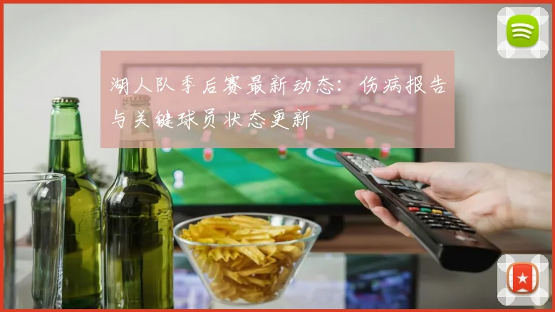 湖人队季后赛最新动态：伤病报告与关键球员状态更新
