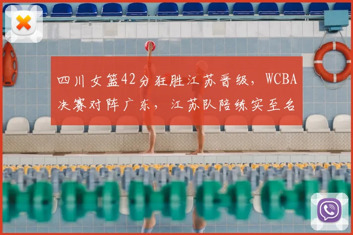 四川女篮42分狂胜江苏晋级，WCBA决赛对阵广东，江苏队陪练实至名归？