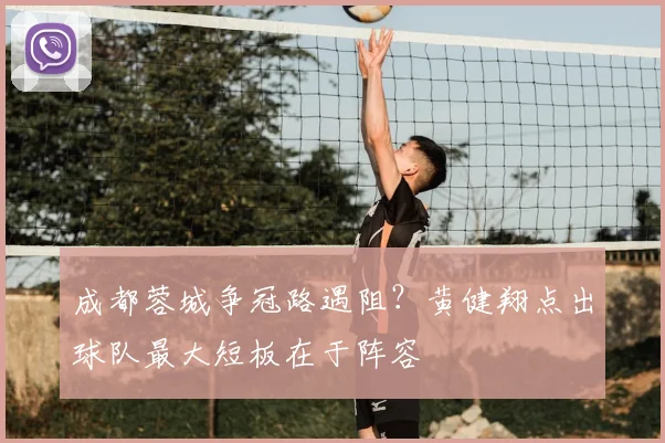 成都蓉城争冠路遇阻？黄健翔点出球队最大短板在于阵容