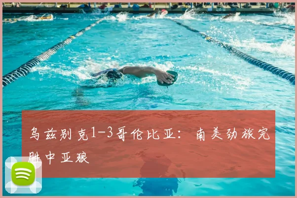 乌兹别克1-3哥伦比亚：南美劲旅完胜中亚狼