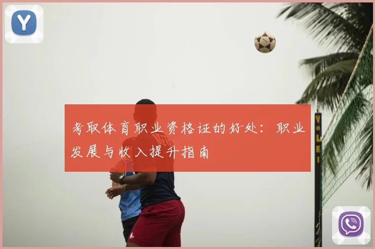 考取体育职业资格证的好处：职业发展与收入提升指南