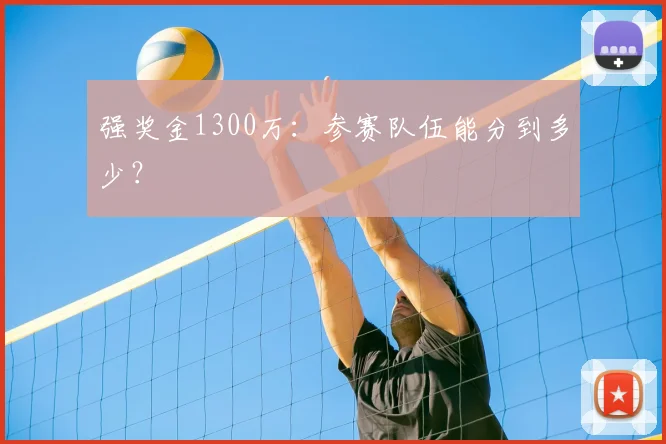 强奖金1300万：参赛队伍能分到多少？