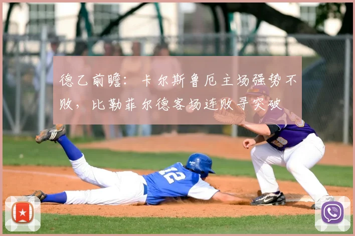 德乙前瞻：卡尔斯鲁厄主场强势不败，比勒菲尔德客场连败寻突破